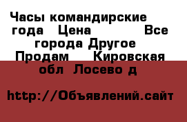 Часы командирские 1942 года › Цена ­ 8 500 - Все города Другое » Продам   . Кировская обл.,Лосево д.